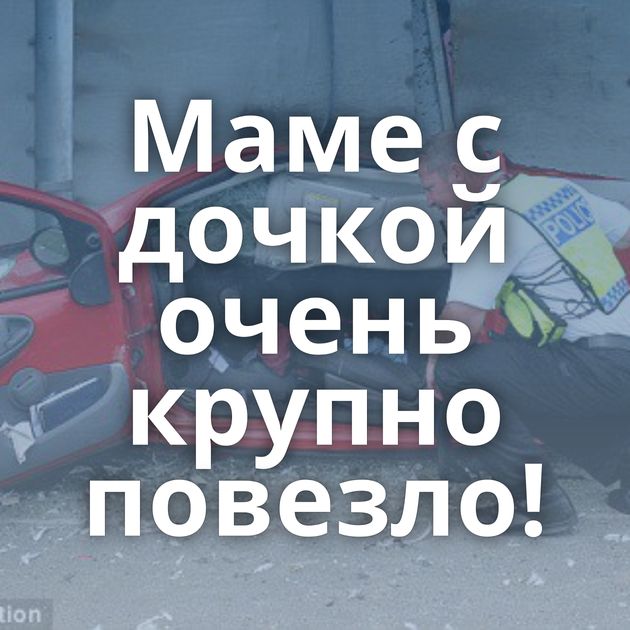 Маме с дочкой очень крупно повезло!