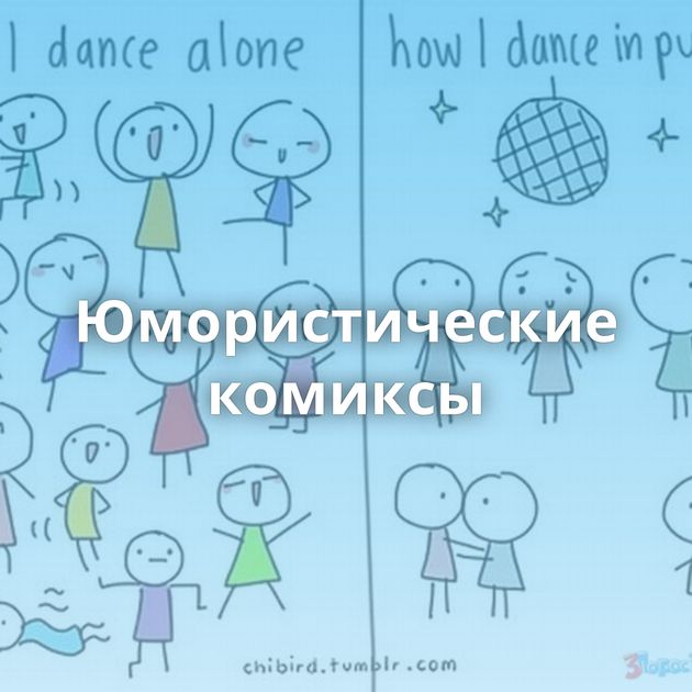 Юмористические комиксы