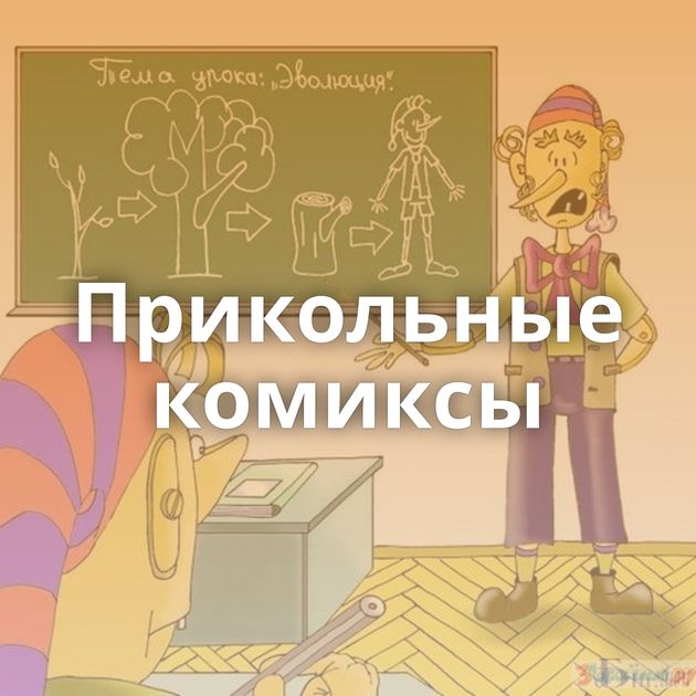 Прикольные комиксы