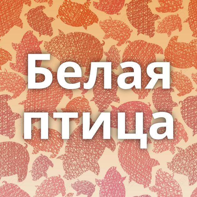 Белая птица