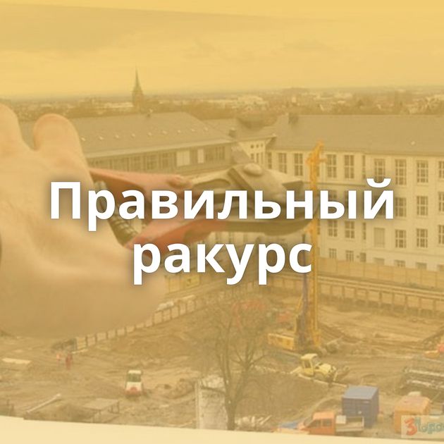 Правильный ракурс