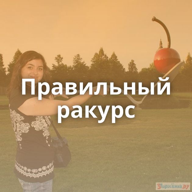 Правильный ракурс