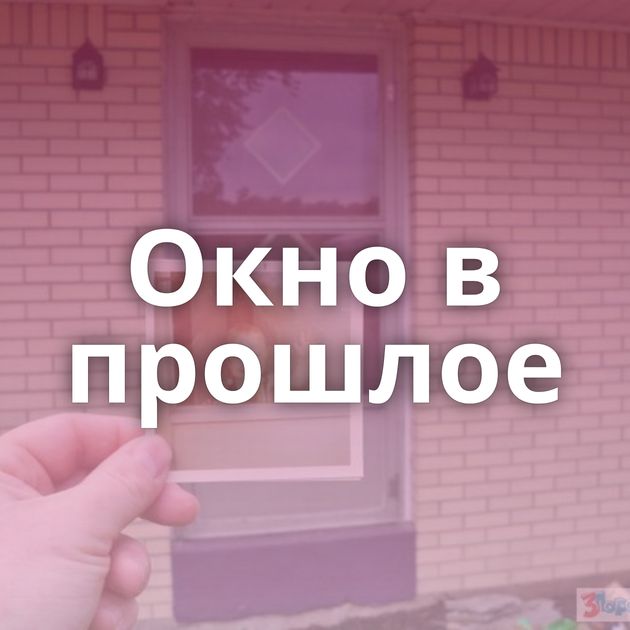 Окно в прошлое