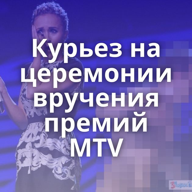 Курьез на церемонии вручения премий MTV