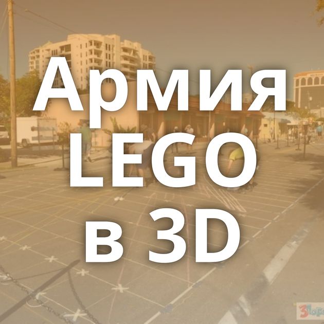 Армия LEGO в 3D