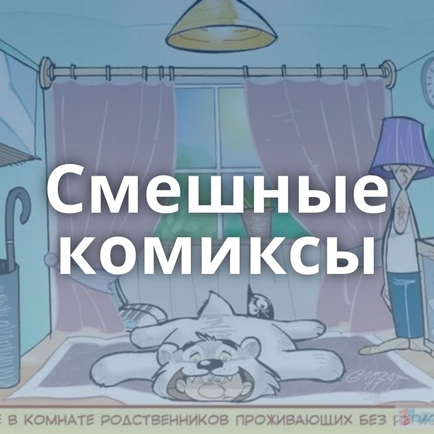 Смешные комиксы