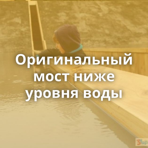 Оригинальный мост ниже уровня воды