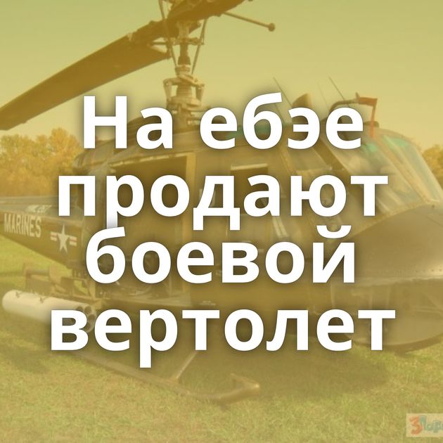 На ебэе продают боевой вертолет