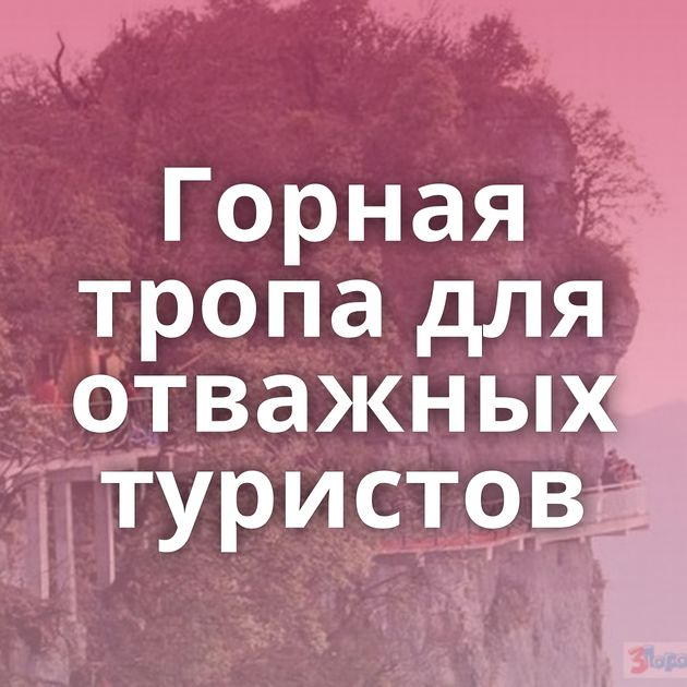 Горная тропа для отважных туристов