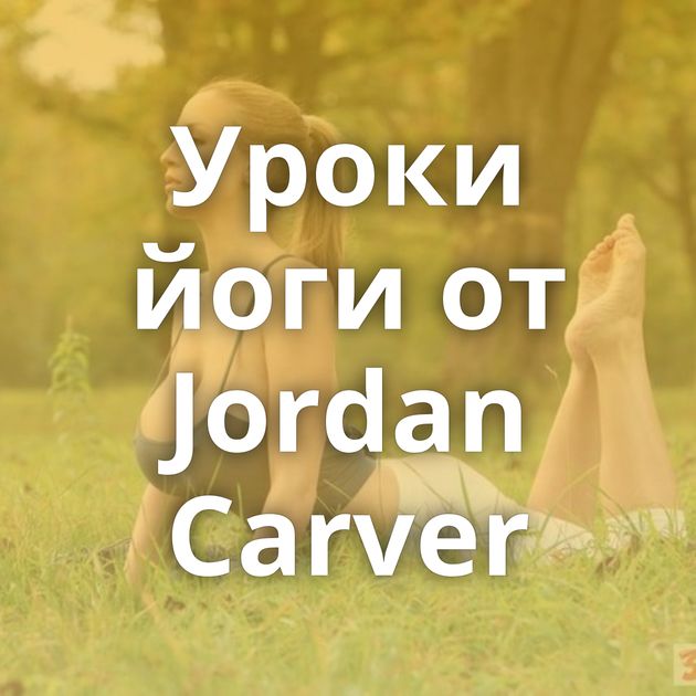 Уроки йоги от Jordan Carver