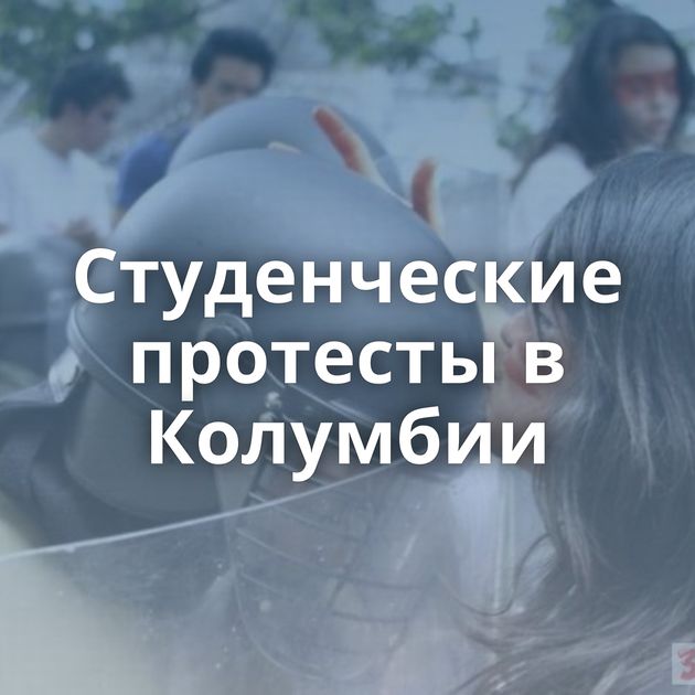 Студенческие протесты в Колумбии