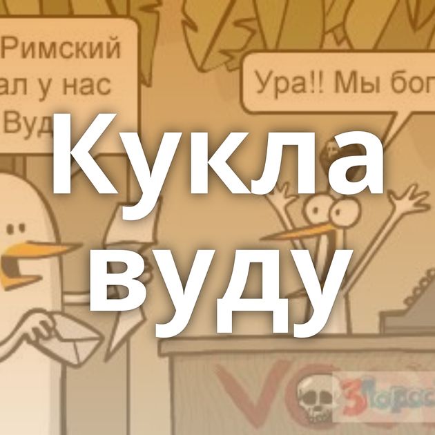 Кукла вуду