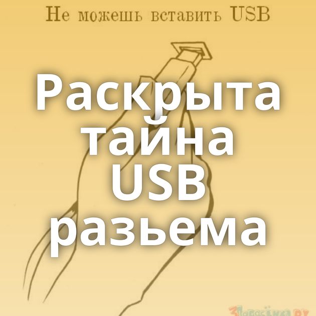 Раскрыта тайна USB разьема