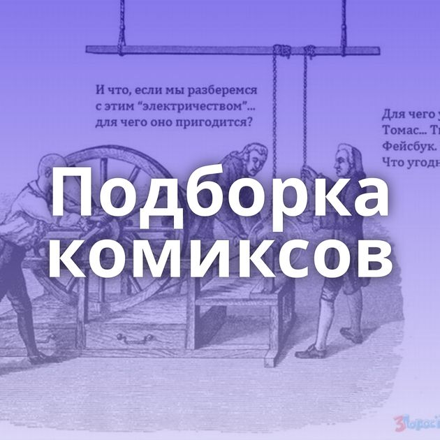 Подборка комиксов