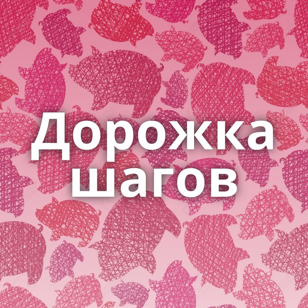 Дорожка шагов