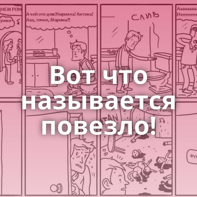 Вот что называется повезло!