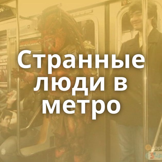 Странные люди в метро