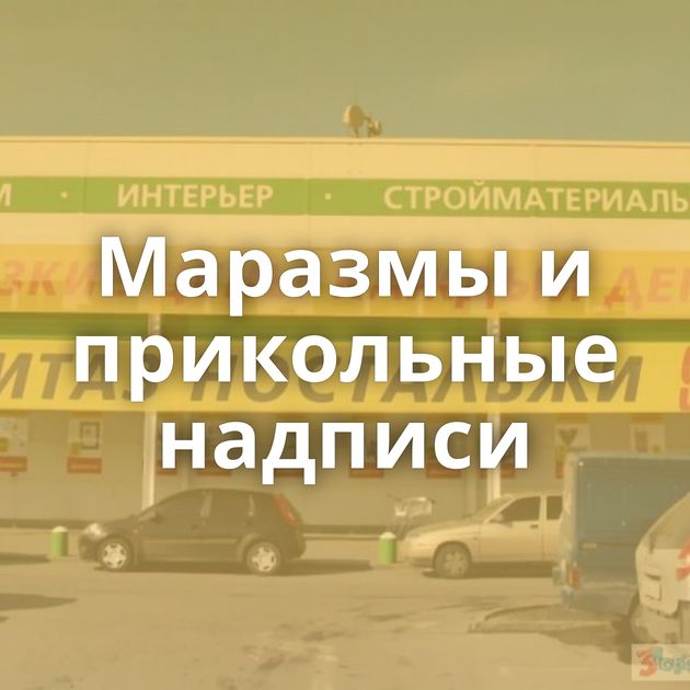 Маразмы и прикольные надписи