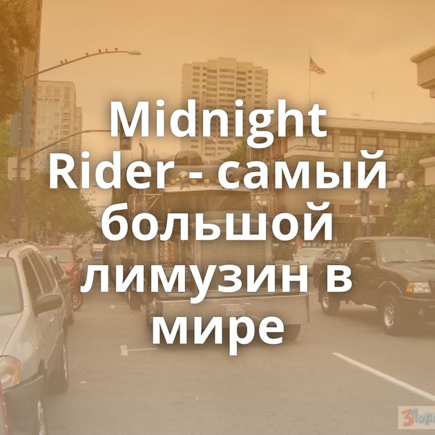 Midnight Rider - самый большой лимузин в мире