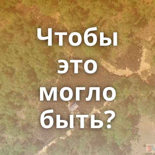 Чтобы это могло быть?