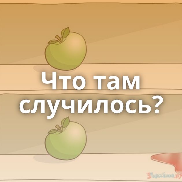 Что там случилось?