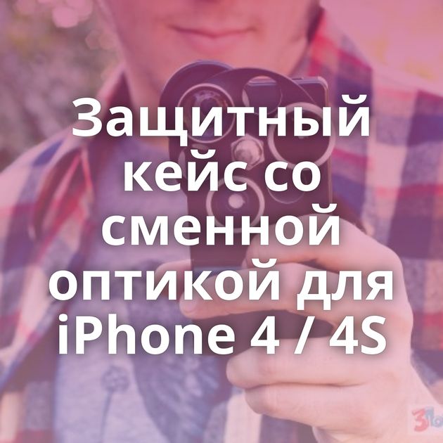 Защитный кейс со сменной оптикой для iPhone 4 / 4S