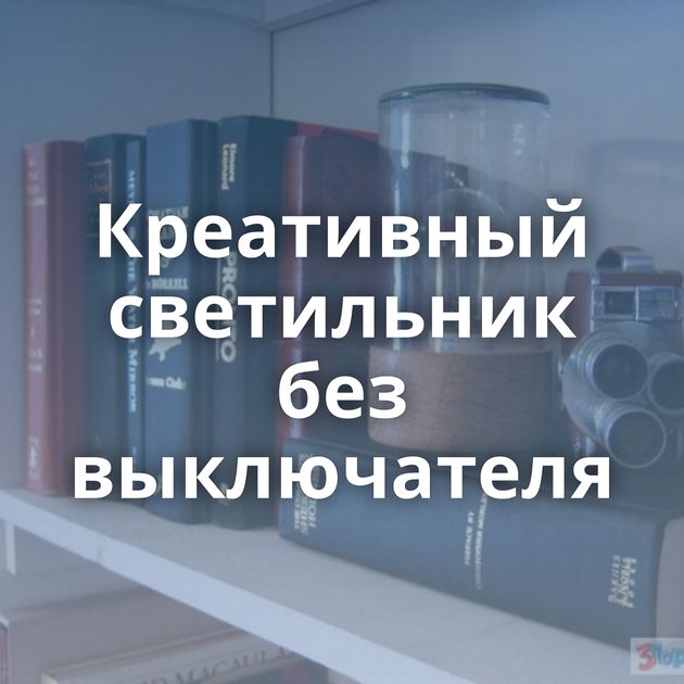 Креативный светильник без выключателя