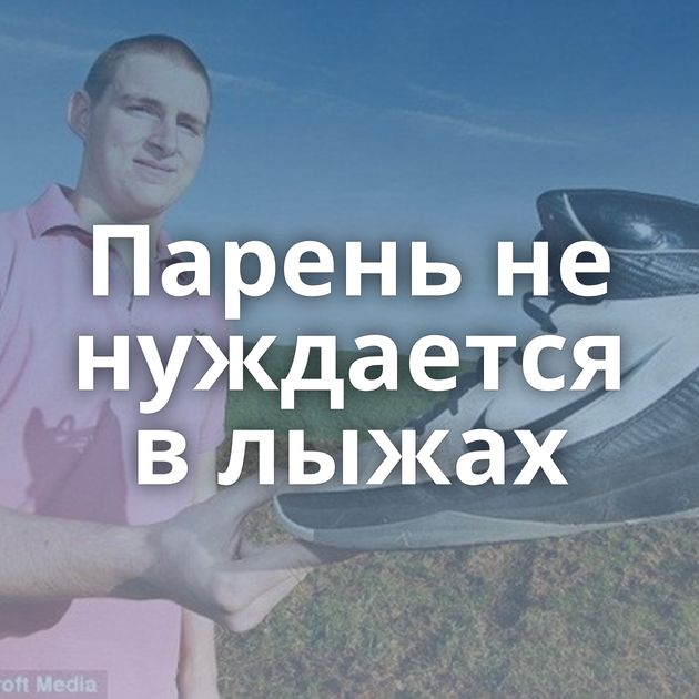 Парень не нуждается в лыжах