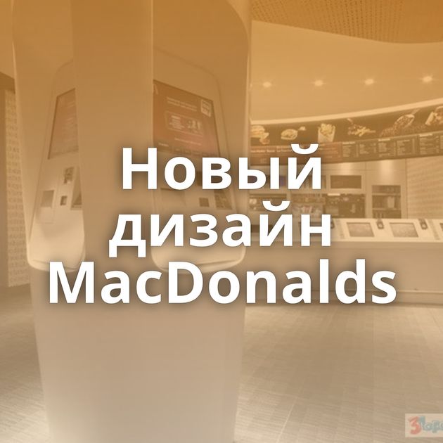 Новый дизайн MacDonalds