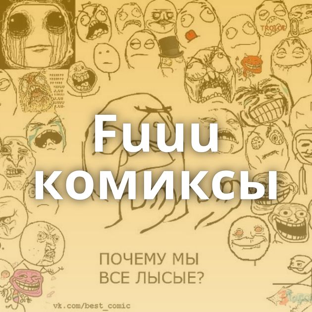 Fuuu комиксы