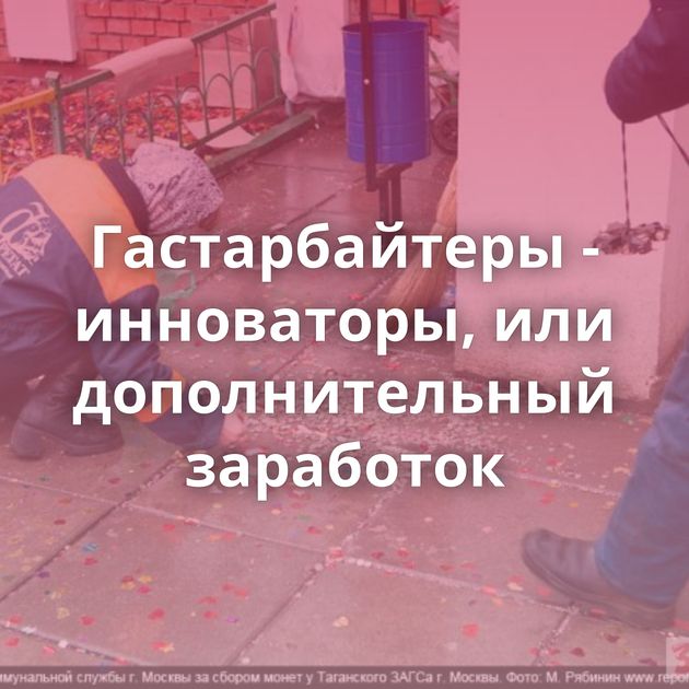 Гастарбайтеры - инноваторы, или дополнительный заработок