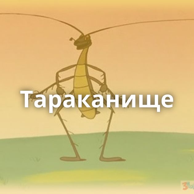 Тараканище