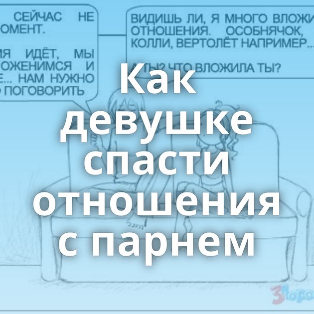 Как девушке спасти отношения с парнем