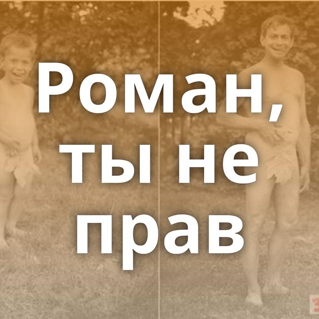 Роман, ты не прав