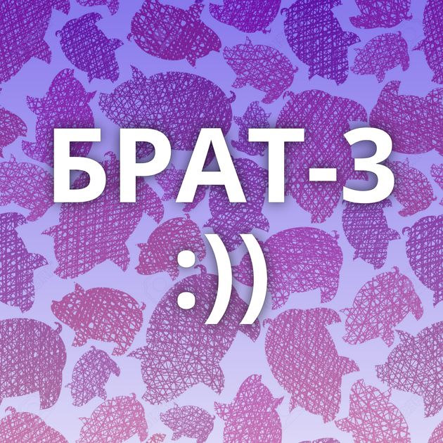 БРАТ-3 :))
