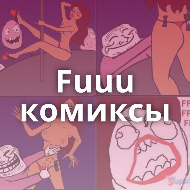 Fuuu комиксы