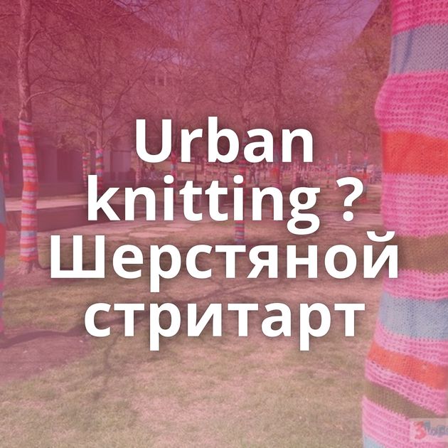 Urban knitting ? Шерстяной стритарт