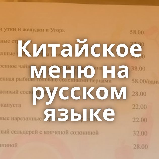 Китайское меню на русском языке