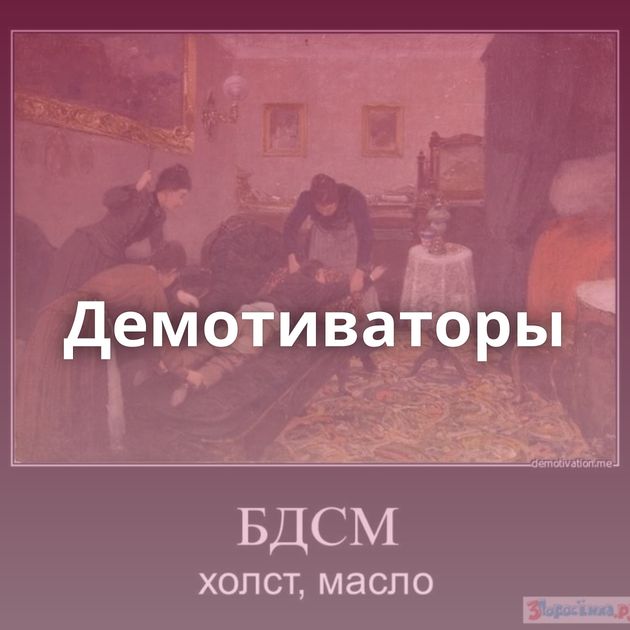 Демотиваторы