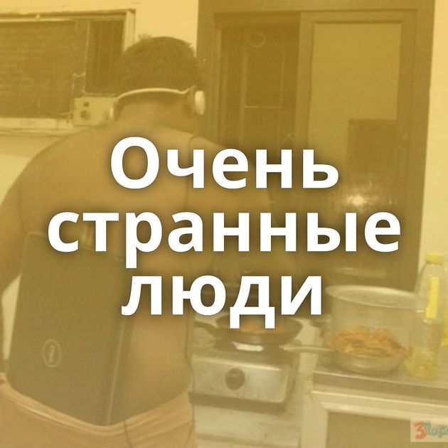 Очень странные люди