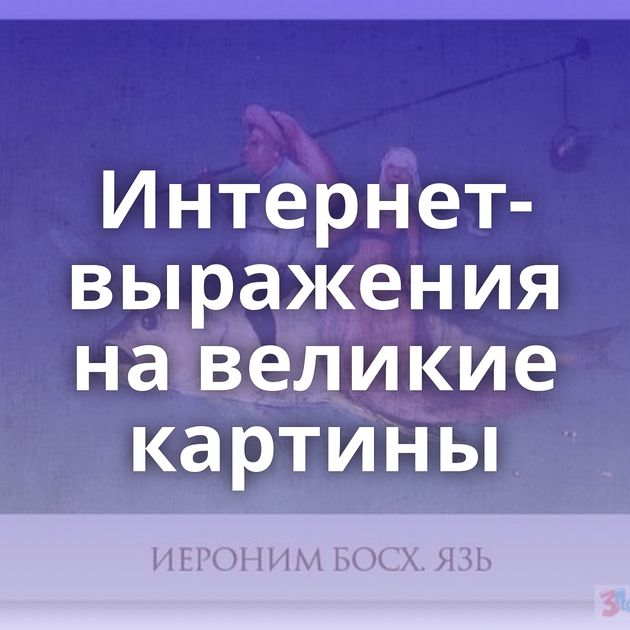 Интернет-выражения на великие картины