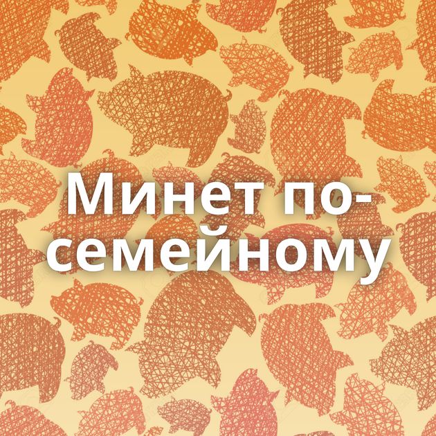 Минет по-семейному