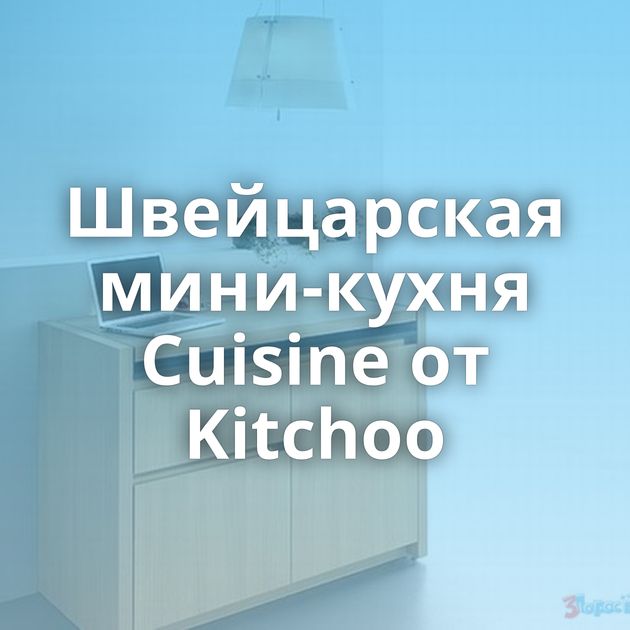 Швейцарская мини-кухня Cuisine от Kitchoo