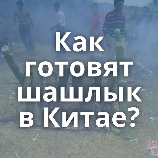 Как готовят шашлык в Китае?