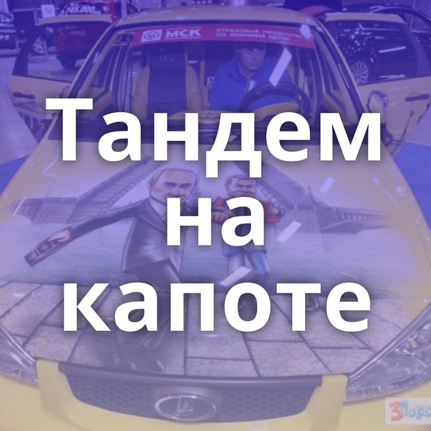 Тандем на капоте