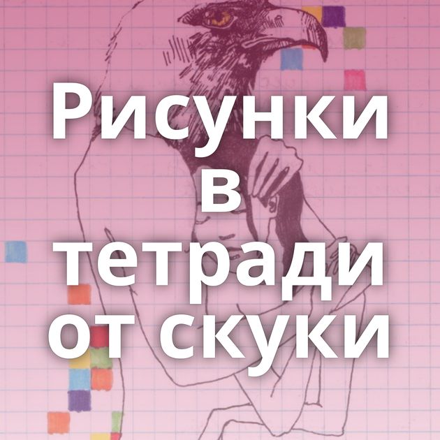 Рисунки в тетради от скуки