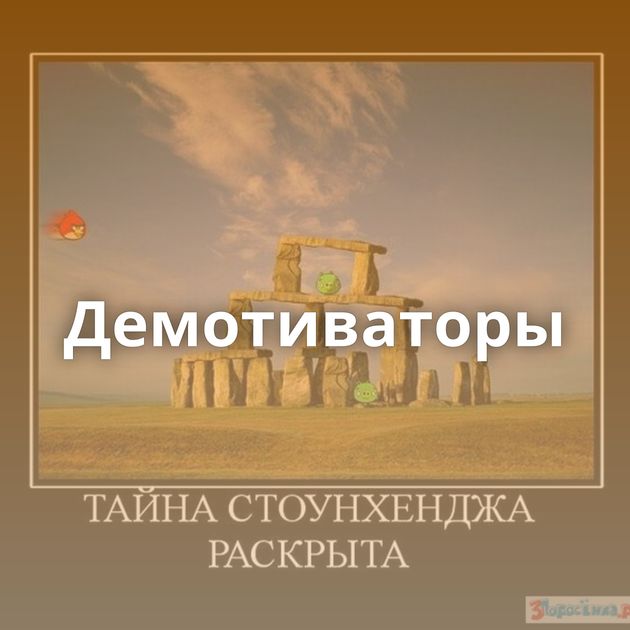 Демотиваторы