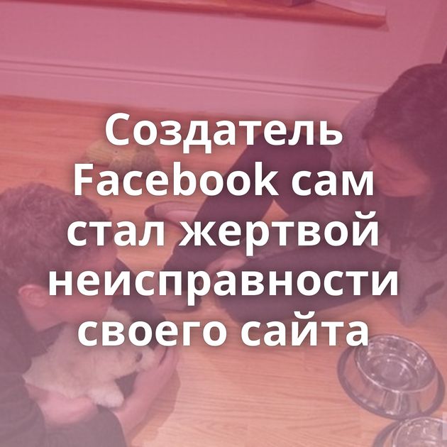 Создатель Facebook сам стал жертвой неисправности своего сайта