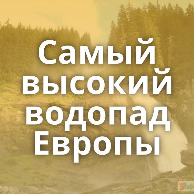 Самый высокий водопад Европы