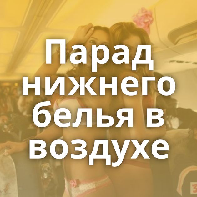 Парад нижнего белья в воздухе